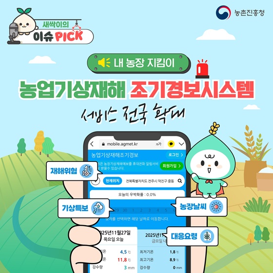 농업기상재해 조기경보시스템 서비스 전국 확대