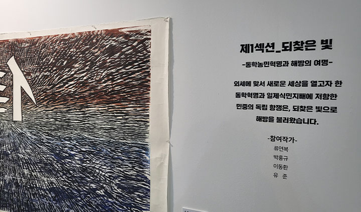전시는 총 다섯 가지 테마로 이루어져 있다. 근대부터 지금에 이르기까지의 우리 역사가 연대기처럼 구성되어 있다.