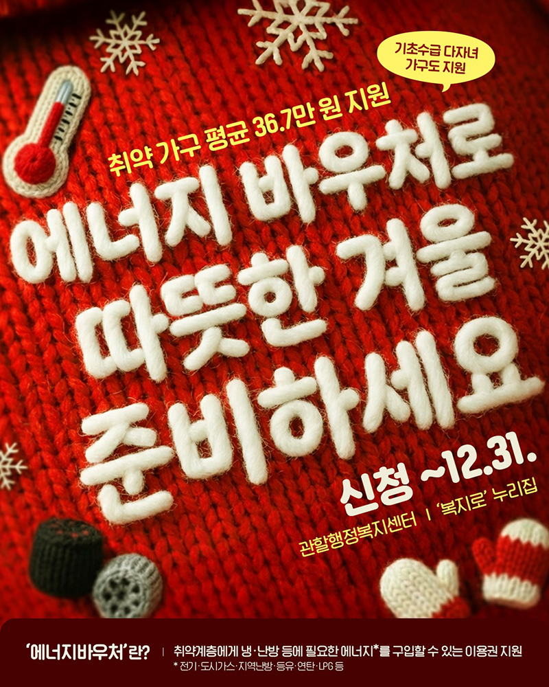 에너지 바우처로 따뜻한 겨울 준비하세요 하단내용 참조