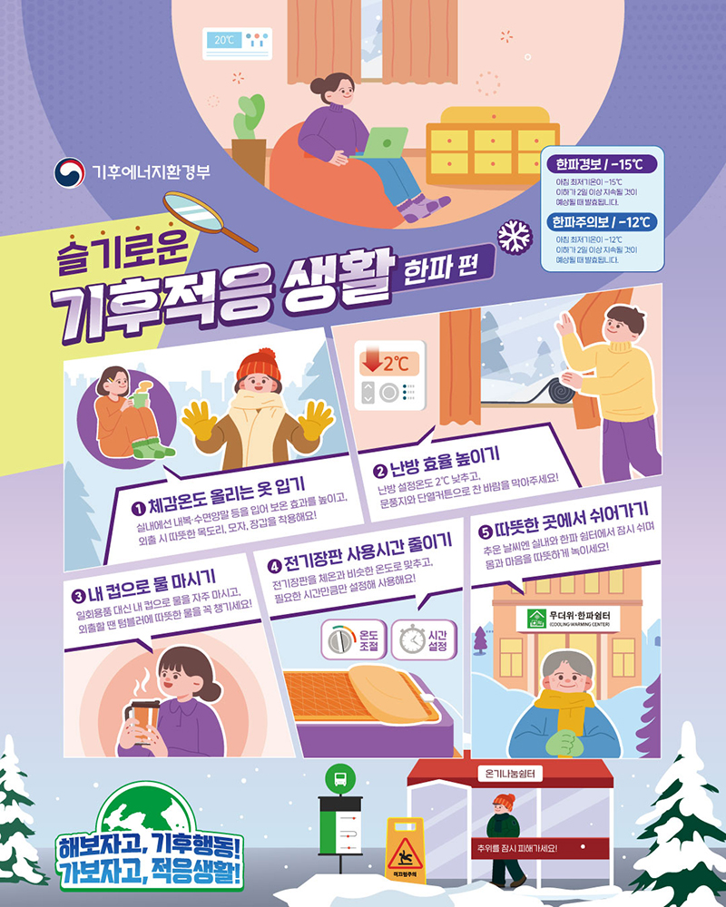 슬기로운 기후적응 생활- 한파 편 하단내용 참조