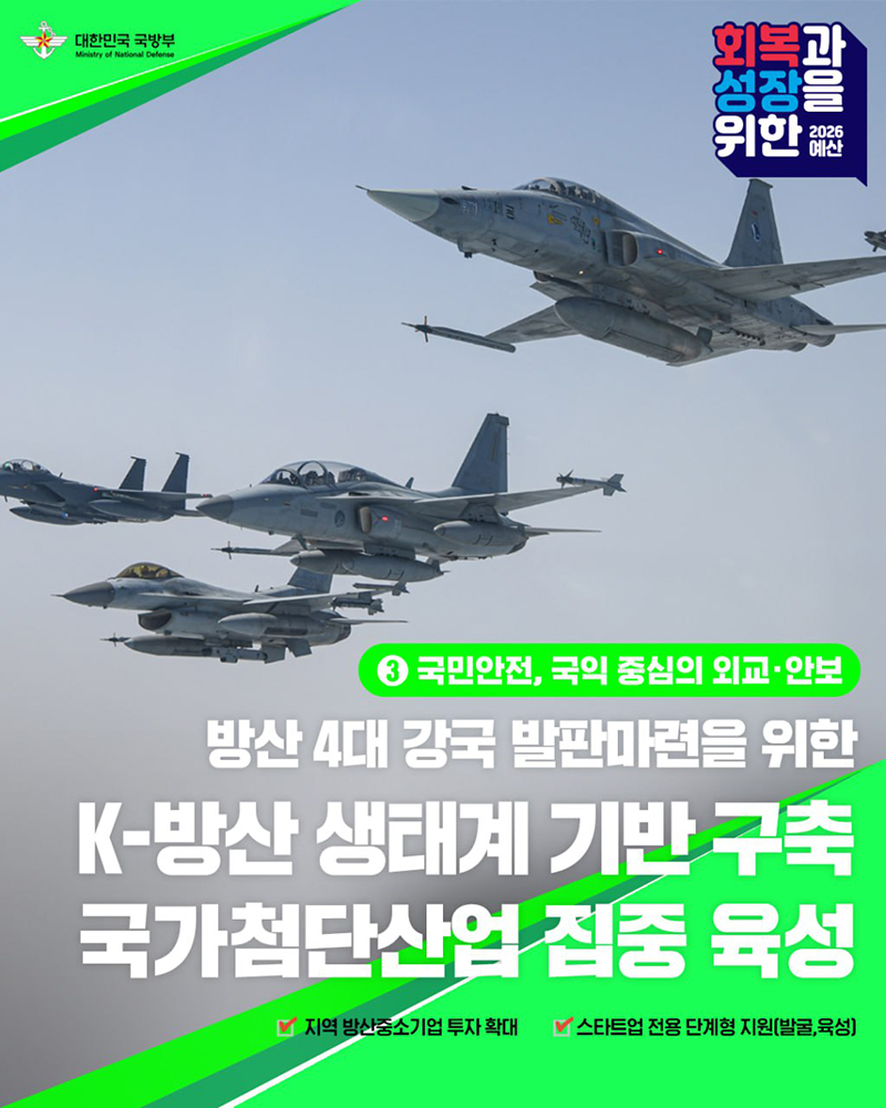 K-방산 생태계 구축 하단내용 참조