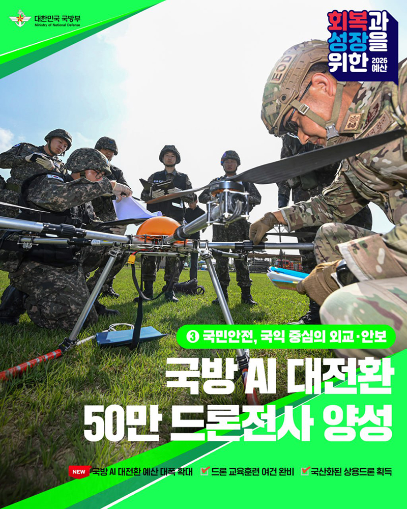 국방AI 대전환 50만 드론전사 양성 하단내용 참조