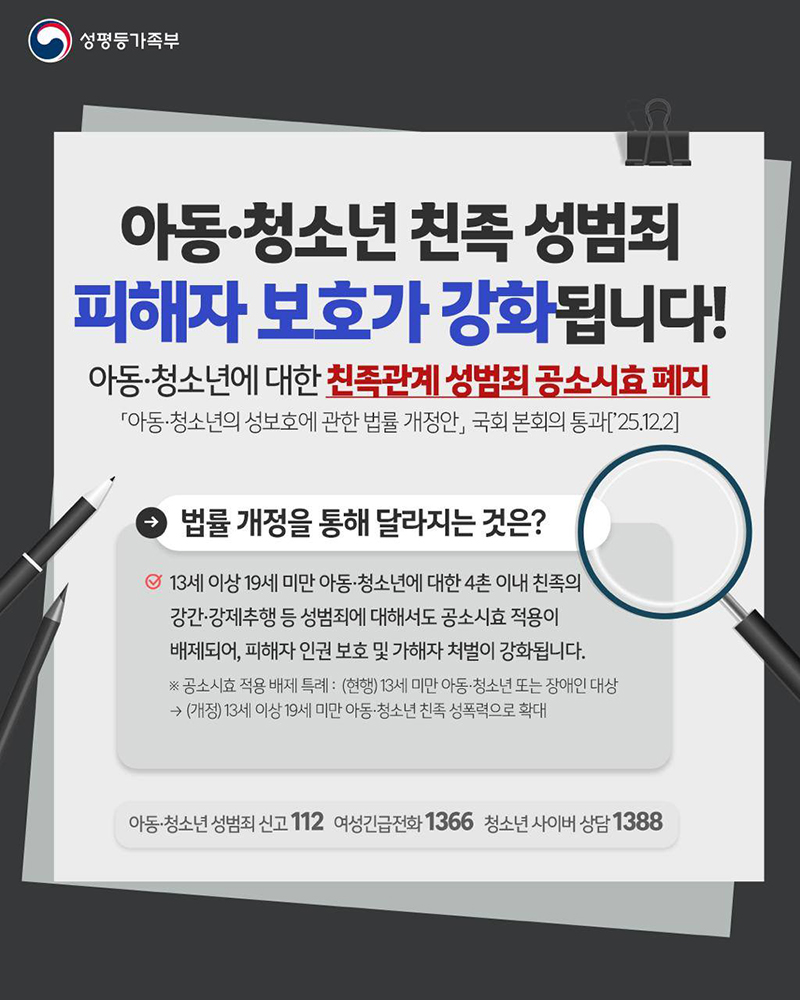 아동·청소년 친족 성범죄 피해자 보호 강화 하단내용 참조