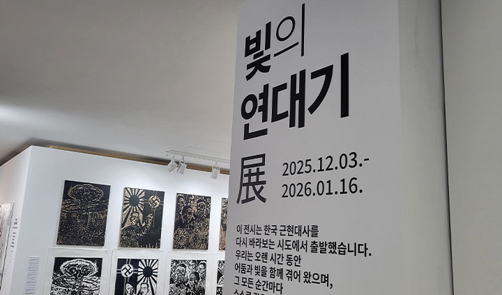 <빛의 연대기 展>은 민주화운동기념관 M1 1층에서 개최된다. 올해로 광복 80주년을 맞이한 만큼, 연말에 방문하면 의미가 깊겠다는 생각이 든다.