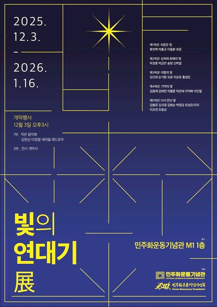 우리나라 민주화 운동의 역사를 그림과 영상으로 풀어낸 전시, <빛의 연대기 展>이 12월 3일부터 1월 16일까지 개최된다.