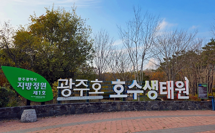 광주1호 지방정원인 광주호 호수생태원.