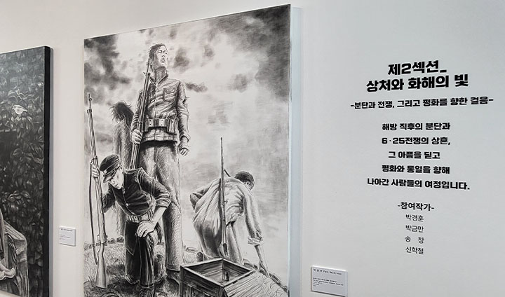 '상처와 화해의 빛'은 광복 이후 우리나라의 모습을 담은 테마다. 분단, 전쟁, 그럼에도 무너지지 않았던 치유의 힘이 느껴진다.