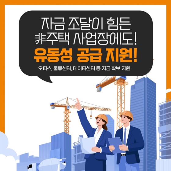 자금 조달이 힘든 非주택 사업장에도 유동성 공급 지원!