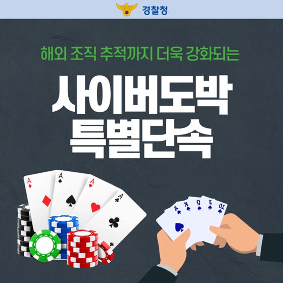해외 조직 추적까지 더욱 강화되는 사이버도박 특별단속