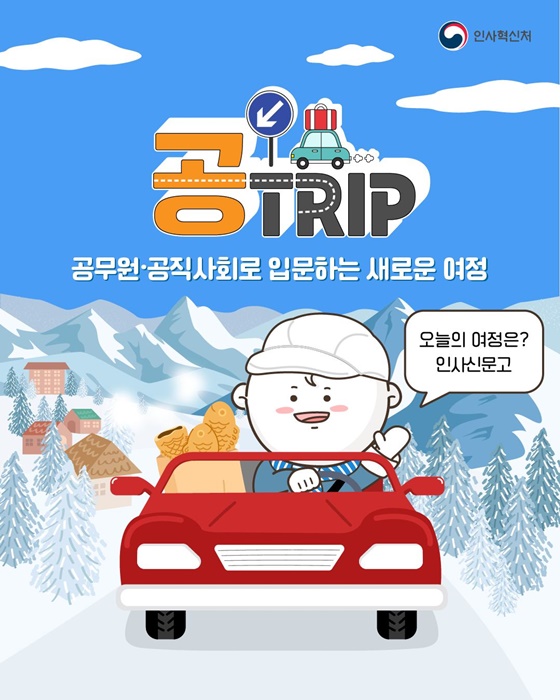 공무원·공직사회로 입문하는 새로운 여정 인사신문고