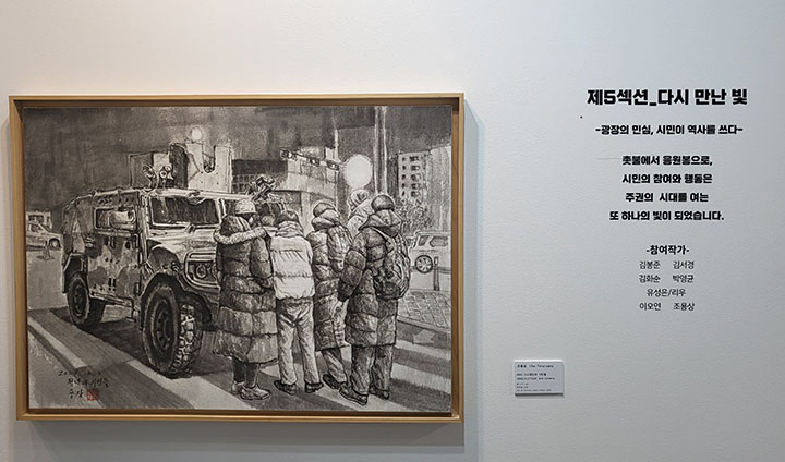 제5 섹션, '다시 만난 빛'은 21세기 사람들의 민주화에 대한 장면을 담아냈다. 지금 살아가고 있는 세대의 이야기라 왠지 감회가 새로웠다.