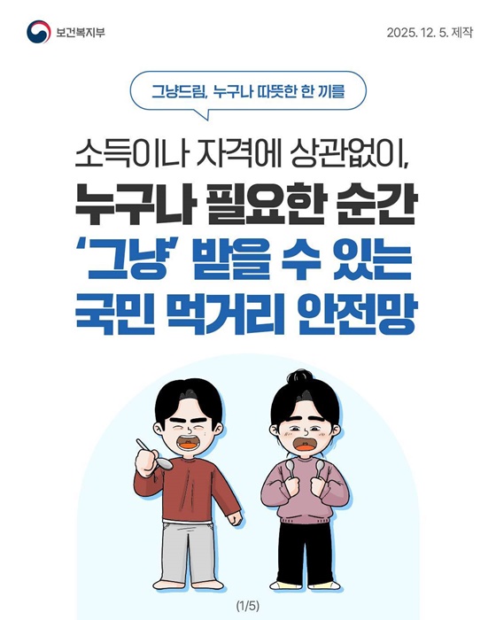 국민 먹거리 안전망 그냥드림 시범사업 시작