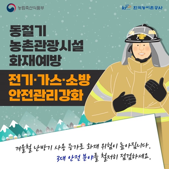 동절기 농촌관광시설 화재예방