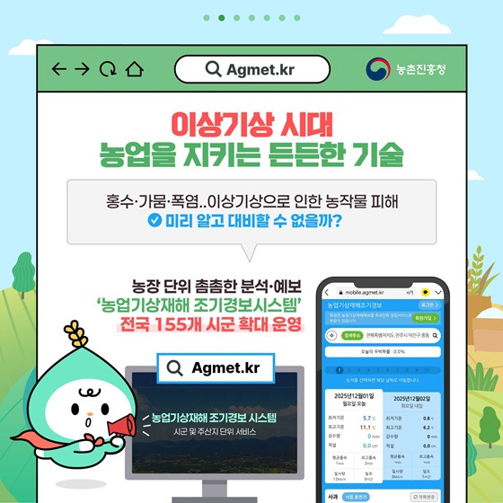농업기상재해 조기경보시스템 서비스 전국 확대