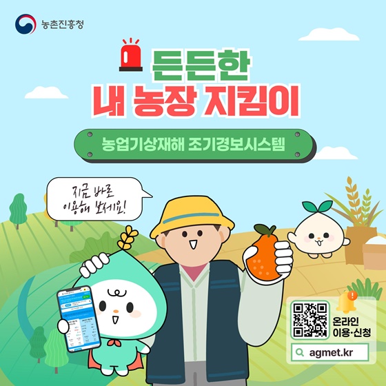 농업기상재해 조기경보시스템 서비스 전국 확대