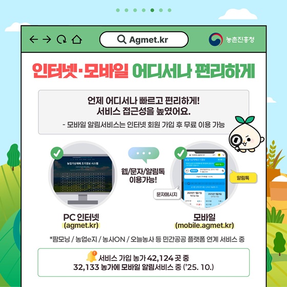 농업기상재해 조기경보시스템 서비스 전국 확대