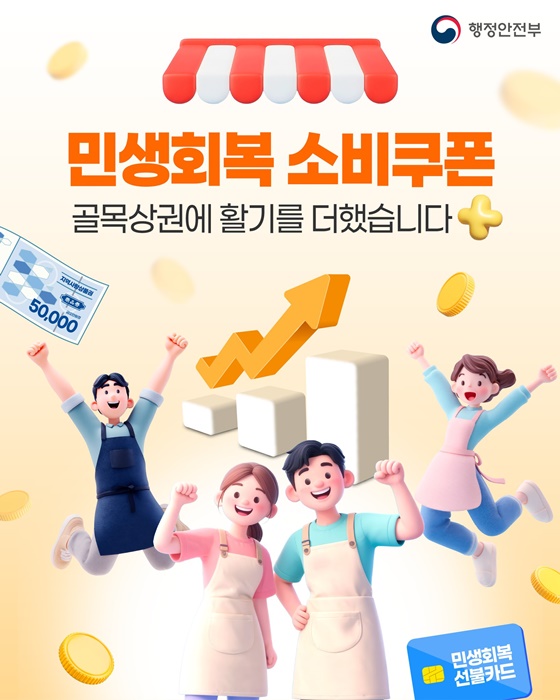 민생회복 소비쿠폰 골목상권에 활기를 더했습니다