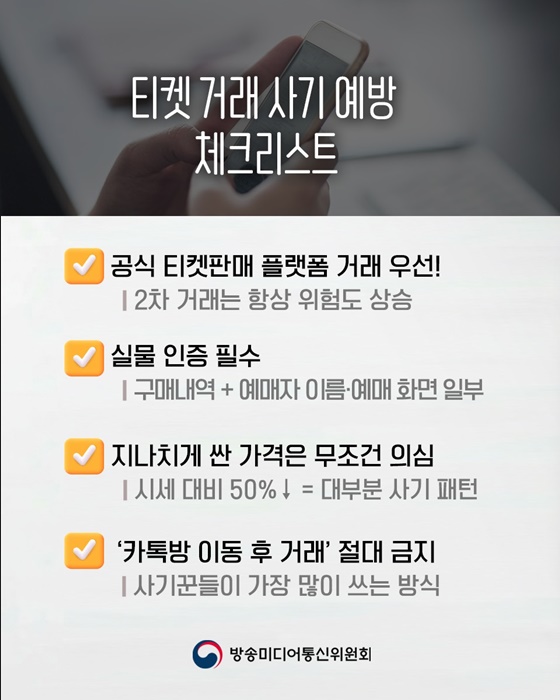 연말에 가장 많이 발생하는 티켓 사기 유형은?