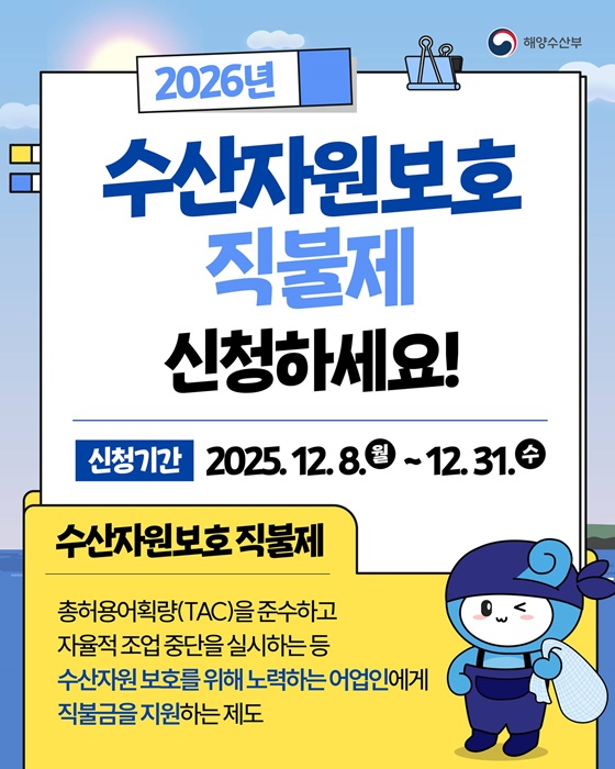 2026년 수산자원보호 직불제 신청하세요!