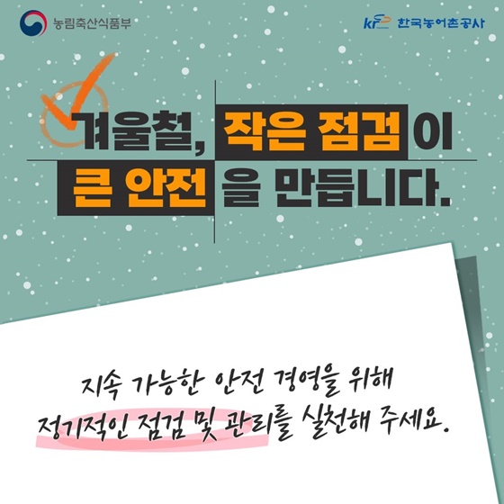 동절기 농촌관광시설 화재예방