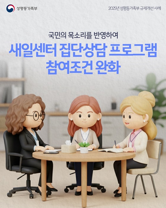 새일센터 집단상담 프로그램 참여조건 완화