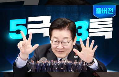 튼튼한 지방자치, 강력한 균형성장 어서 5(극)3(특)