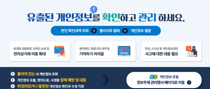 정보 주체로서 유출된 개인정보를 확인하고 관리할 수 있는 개인정보 포털.