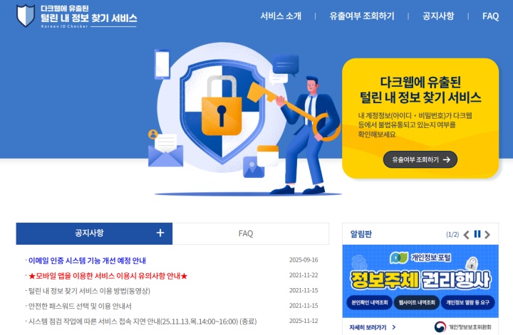 개인정보가 다크웹에서 유통되고 있는지 확인하는 서비스. (출처=개인정보 포털)