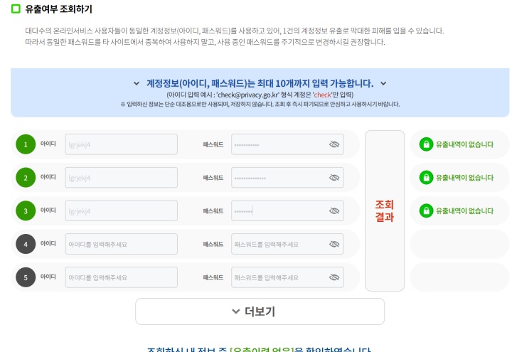 자주 사용하는 아이디와 비밀번호를 조회해 유출 여부를 확인하는 모습. (출처=개인정보 포털)