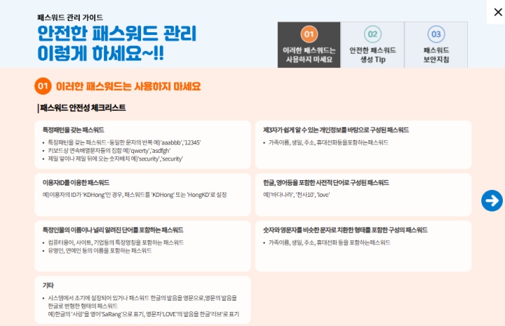 특정 패턴, 사전적 단어, 개인정보를 바탕으로 한 비밀번호는 피하는 것이 좋다. (출처=개인정보 포털)