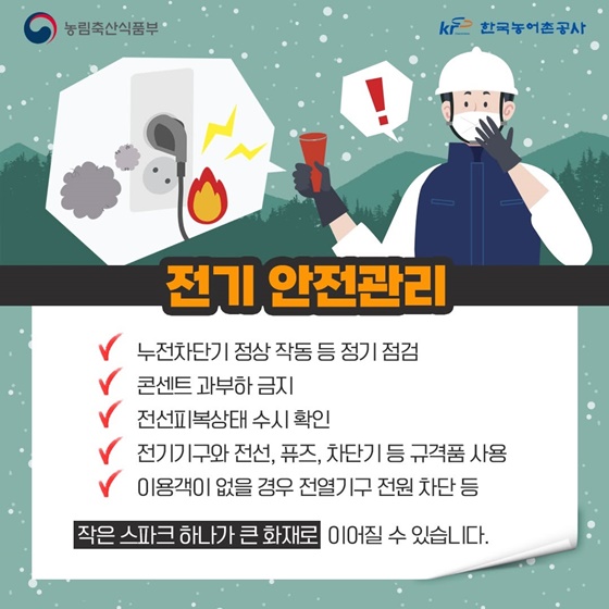 동절기 농촌관광시설 화재예방