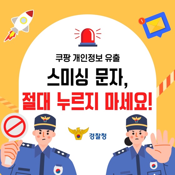 쿠팡 개인정보 유출 스미싱 문자, 절대 누르지 마세요!