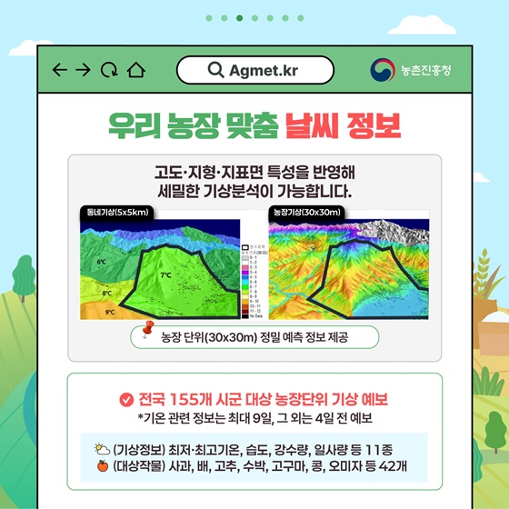 농업기상재해 조기경보시스템 서비스 전국 확대