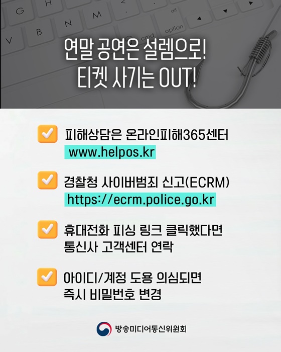 연말에 가장 많이 발생하는 티켓 사기 유형은?