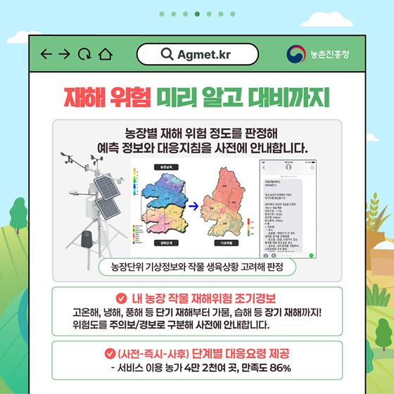 농업기상재해 조기경보시스템 서비스 전국 확대