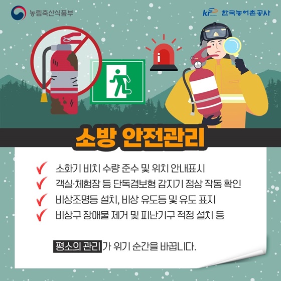 동절기 농촌관광시설 화재예방