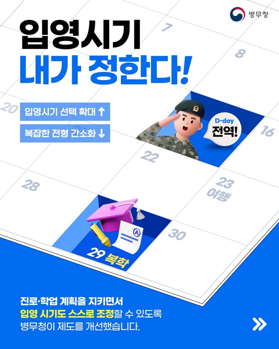 입영시기 내가 정한다!