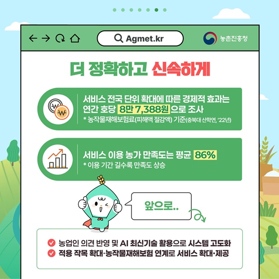 농업기상재해 조기경보시스템 서비스 전국 확대