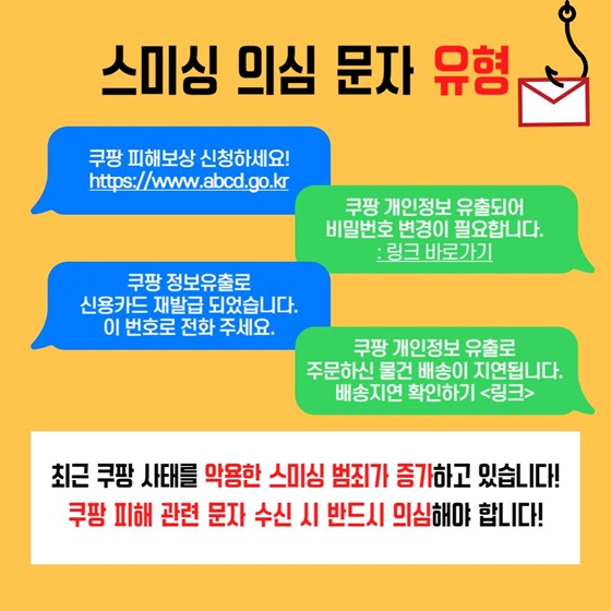 쿠팡 개인정보 유출 스미싱 문자, 절대 누르지 마세요!