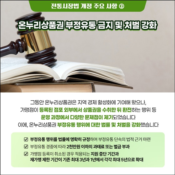 온누리상품권, 실효성은 키우고 부정유통은 뿌리 뽑는다!