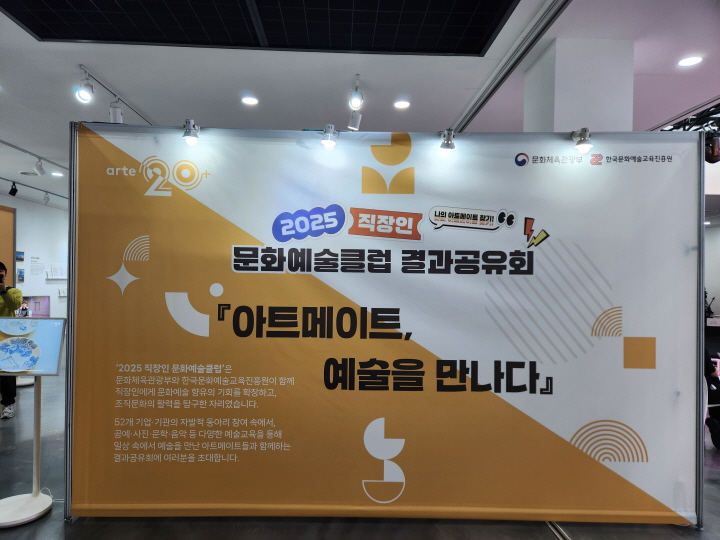 '2025 직장인 문화예술클럽 결과공유회 「아트메이트, 예술을 만나다」'가 열렸다.