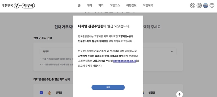 디지털 관광주민증을 발급받기 위해 대한민국 구석구석 누리집에 회원가입을 한다.