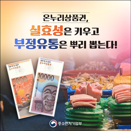 온누리상품권, 실효성은 키우고 부정유통은 뿌리 뽑는다!
