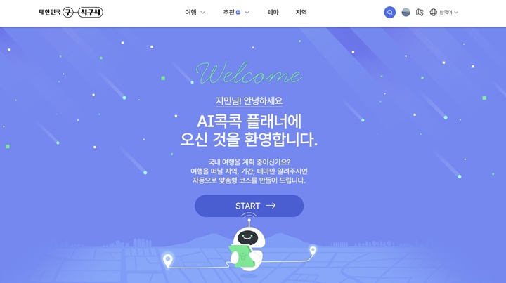 AI콕콕 플래너 메인 화면.