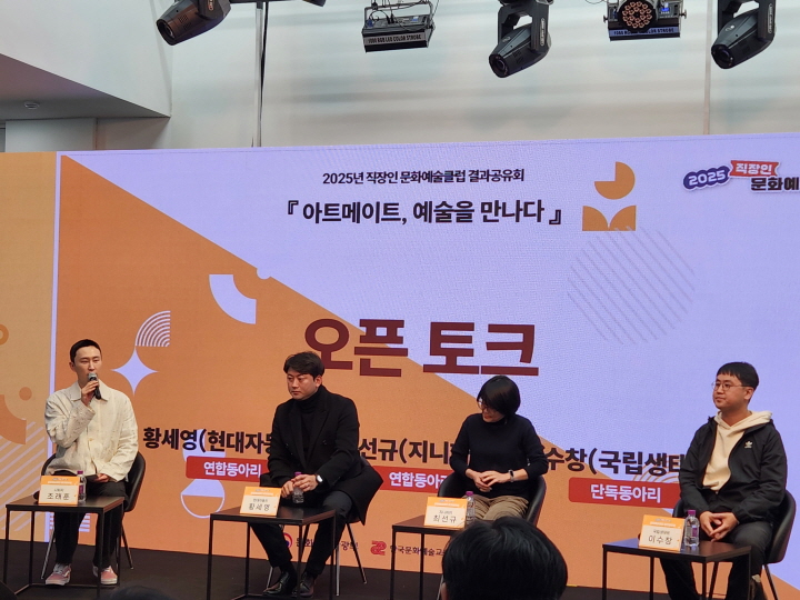 직장인 문화예술클럽 사례 발표에 이어 열린 오픈 토크에서, 발표자들은 동아리 활동이 업무 수행에도 긍정적인 영향을 미쳤다는 점을 강조하고 있다.