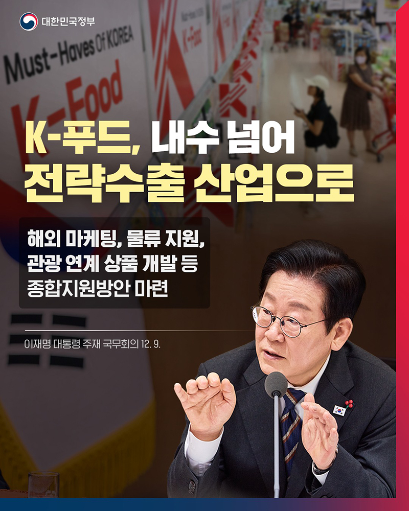 K-푸드, 내수 넘어 전략수출 산업으로 하단내용 참조