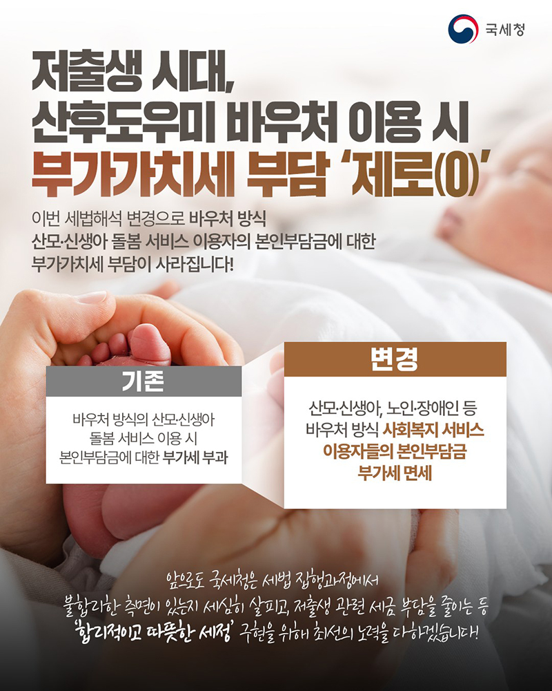 저출생 시대, 산후도우미 바우처 이용 시 부가가치세 부담 '제로' 하단내용 참조