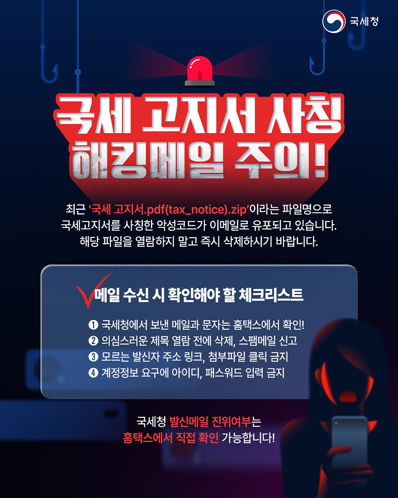 국세 고지서 사칭 해킹메일 주의! 하단내용 참조