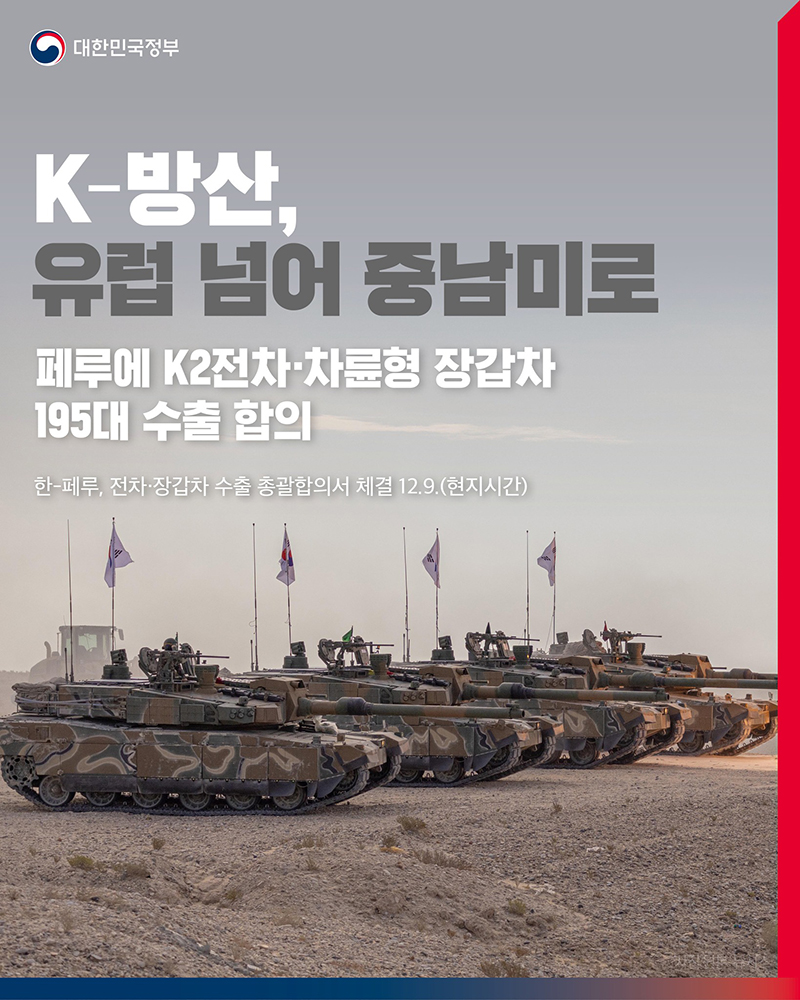 K-방산, 유럽 넘어 중남미로 하단내용 참조