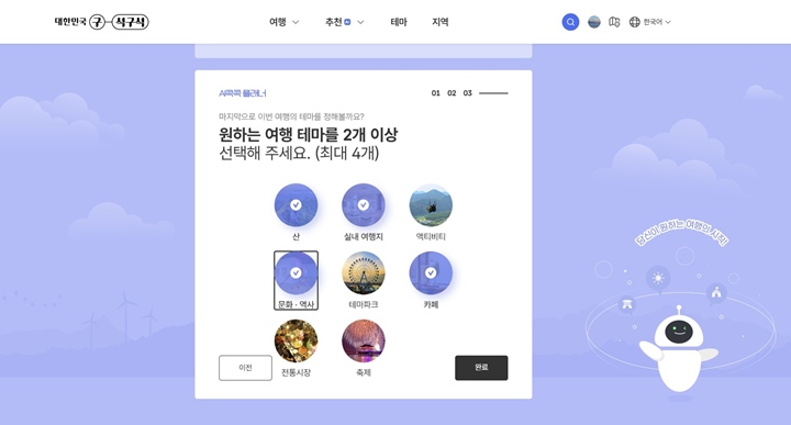 내가 원하는 여행 테마를 최대 4개까지 고를 수 있다.